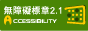 無障礙標章2.1