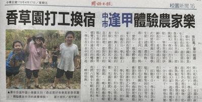 香草園打工換宿　中市逢甲體驗農家樂