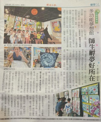多功能夢想館　師生孵夢好所在