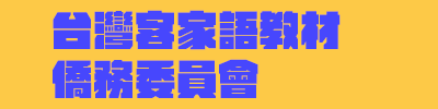 台灣客家語教材 - 僑務委員會(另開新視窗)